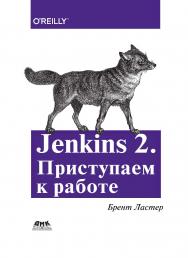 Jenkins 2. Приступаем к работе. / пер. с англ. Д. А. Беликова ISBN 978-5-97060-711-4