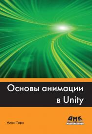 Основы анимации в Unity / пер. с англ. Р. Рагимова ISBN 978-5-97060-716-9