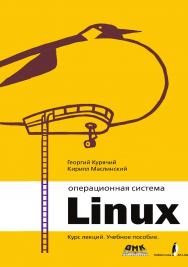 Операционная система Linux: Курс лекций. Учебное пособие. ; 2-е изд., исправленное.— (Библиотека ALT Linux) ISBN 978-5-97060-724-4