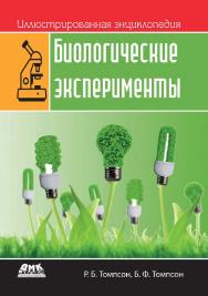 Иллюстрированная энциклопедия: биологические эксперименты / пер. с анг. М. А. Райтмана ISBN 978-5-97060-728-2