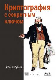 Криптография с секретным ключом / пер. с англ. А. А. Слинкина ISBN 978-5-97060-748-0