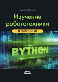 Изучение робототехники с помощью Python / пер. с анг. А. В. Корягина ISBN 978-5-97060-749-7