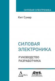 Силовая электроника. Руководство разработчика. (Серия «Силовая электроника») ISBN 978-5-97060-755-8