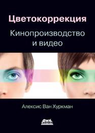 Цветокоррекция. Кинопроизводство и видео / пер. с анг. И. Л. Люско ISBN 978-5-97060-759-6