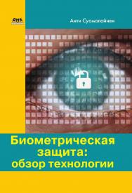 Биометрическая защита: обзор технологии ISBN 978-5-97060-762-6