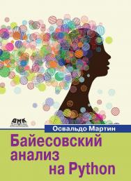 Байесовский анализ на Python / пер. с анг. А. В. Снастина ISBN 978-5-97060-768-8