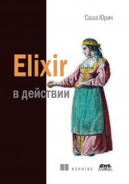 Elixir в действии / пер. с анг. Н. А. Нестеровой ISBN 978-5-97060-773-2