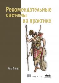 Рекомендательные системы на практике / пер. с англ. Д. М. Павлова. ISBN 978-5-97060-774-9