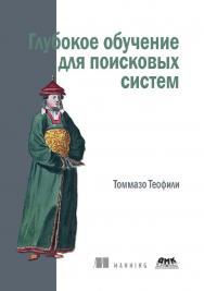 Глубокое обучение для поисковых систем / пер. с анг. Д. А. Беликова ISBN 978-5-97060-776-3