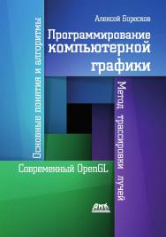 Программирование компьютерной графики. Современный OpenGL ISBN 978-5-97060-779-4