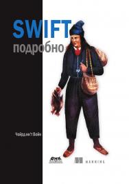 Swift. Подробно / Пер. с англ. Д. А. Беликова ISBN 978-5-97060-780-0