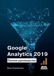 Google Analytics 2019: Полное руководство ISBN 978-5-97060-788-6