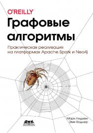 Графовые алгоритмы. Практическая реализация на платформах Apache Spark и Neo4j. / пер. с англ. В. С. Яценкова ISBN 978-5-97060-799-2