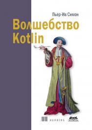 Волшебство Kotlin / пер. с англ. А. Н. Киселева ISBN 978-5-97060-801-2