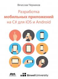 Разработка мобильных приложений на C# для iOS и Android ISBN 978-5-97060-805-0