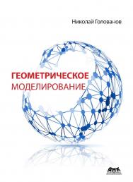 Геометрическое моделирование. ISBN 978-5-97060-806-7