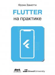 Flutter на практике: Прокачиваем навыки мобильной разработки с помощью открытого фреймворка от Google / пер. с анг. А. С. Тищенко. ISBN 978-5-97060-808-1