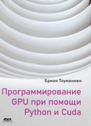 Программирование GPU при помощи Python и CUDA / пер. с анг. А. В. Борескова ISBN 978-5-97060-821-0