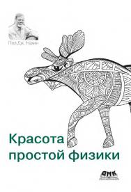 Красота простой физики / пер. с англ. С. А. Сенченкова ISBN 978-5-97060-825-8