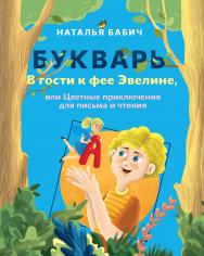 Букварь: В гости к фее Эвелине, или Цветные приключения для письма и чтения ISBN 978-5-97060-832-6