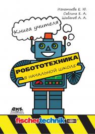 Робототехника в начальной школе: методическое пособие ISBN 978-5-97060-833-3