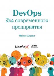 DevOps для современного предприятия / пер. с анг. М. А. Райтмана ISBN 978-5-97060-836-4