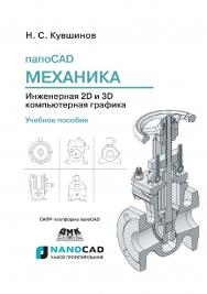 nanoCAD Механика. Инженерная 2D и 3D компьютерная графика: учеб. пособие ISBN 978-5-97060-839-5