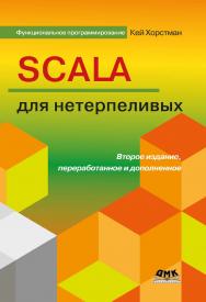 Scala для нетерпеливых / пер. с англ. А. Н. Киселева - 2-е изд. ISBN 978-5-97060-840-1