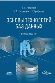 Основы технологий баз данных: учебное пособие. . — 2-е изд. ISBN 978-5-97060-841-8