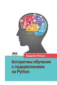 Алгоритмы обучения с подкреплением на Python / пер. с англ. А. А. Слинкина ISBN 978-5-97060-855-5