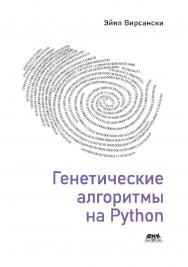 Генетические алгоритмы на Python / пер. с англ. А. А. Слинкина ISBN 978-5-97060-857-9