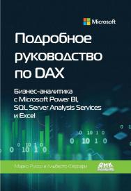 Подробное руководство по DAX: бизнес-аналитика с Microsoft Power BI, SOL Server Analysis Services и Excel / пер. с англ. А. Ю. Гинько ISBN 978-5-97060-859-3