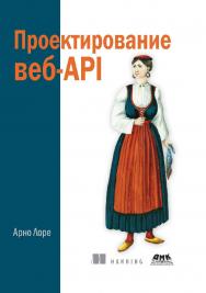 Проектирование веб-API / Пер. с англ. Д. А. Беликова ISBN 978-5-97060-861-6