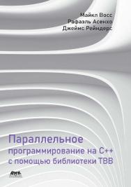 Параллельное программирование на C++ с помощью библиотеки TBB / пер. с англ. А. А. Слинкина. ISBN 978-5-97060-864-7