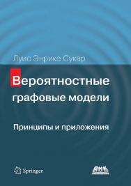 Вероятностные графовые модели. Принципы и приложения / пер. с англ. А. В. Снастина ISBN 978-5-97060-874-6