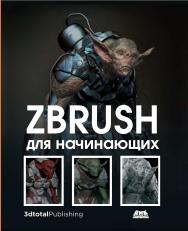 ZBrush для начинающих / пер. с анг. C. В. Черникова. ISBN 978-5-97060-884-5