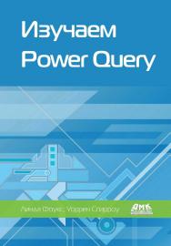 Изучаем Power Query / пер. с анг. А. Ю. Гинько ISBN 978-5-97060-905-7