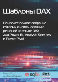 Шаблоны DAX. Наиболее полное собрание готовых к использованию решений на языке DAX для Power BI, Analysis Services и Power Pivot / пер. с англ. А. Ю. Гинько. ISBN 978-5-97060-909-5