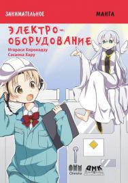 Электрооборудование / Сасаока Хару (худ.); пер. с яп. С. Л. Плехановой. - (Серия «Образовательная манга») ISBN 978-5-97060-917-0