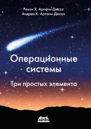 Операционные системы: Три простых элемента / пер. с англ. А. А. Слинкина ISBN 978-5-97060-932-3