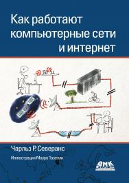 Как работают компьютерные сети и интернет / пер. с англ. П. М. Бомбаковой ISBN 978-5-97060-959-0