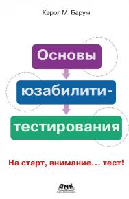 Основы юзабилити-тестирования / пер. с англ. Д. А. Беликова ISBN 978-5-97060-960-6