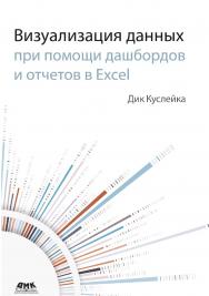 Визуализация данных при помощи дашбордов и отчетов в Excel / пер. с англ. А. Ю. Гинько ISBN 978-5-97060-966-8