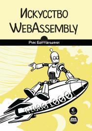 Искусство WebAssembly / пер. с англ. П. М. Бомбаковой ISBN 978-5-97060-976-7