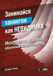 Занимайся хакингом как невидимка / пер. с англ. В. С. Яценкова ISBN 978-5-97060-977-4