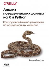 Анализ поведенческих данных на R и Python / пер. с англ. А. В. Логунова ISBN 978-5-97060-992-7