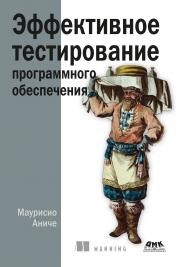 Эффективное тестирование программного обеспечения / пер. с англ. А. Н. Киселева ISBN 978-5-97060-997-2