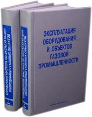 Эксплуатация оборудования и объектов газовой промышленности. Справочник мастера по эксплуатации оборудования газовых объектов. Т2 ISBN 978-5-9729-0015-2