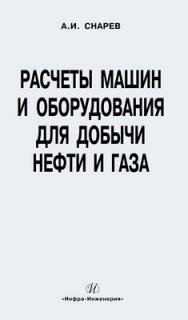 Расчеты машин и оборудования для добычи нефти и газа ISBN 978-5-9729-0025-1