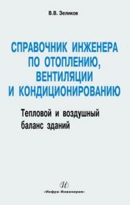 Справочник инженера по отоплению, вентиляции и кондиционированию ISBN 978-5-9729-0037-4